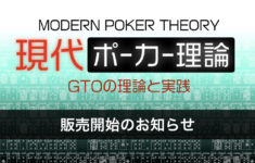 現代ポーカー理論 販売開始のお知らせ