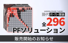 現代ポーカー理論 全PFソリューション販売開始のお知らせ