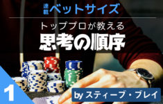 連載ベットサイズ 第１回 (1/2)｜トッププロがベットサイズを決めるときの思考の順序