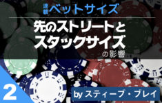 連載ベットサイズ 第２回 (2/2)｜先のストリートとスタックサイズの影響