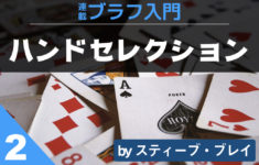 連載ブラフ入門 第２回 (2/3)｜ブラフのハンドセレクション
