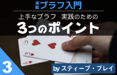 連載ブラフ入門 第３回 (3/3)｜上手なブラフ ３つのポイント