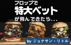 フロップで特大ベットが飛んできたら...あなたならどうプレイしますか？