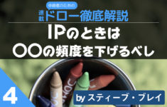 連載 中級者のためのドロー徹底解説 第４回(4/6)｜IPのときは〇〇の頻度を下げるべし