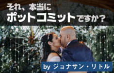 それ、本当にポットコミットですか？