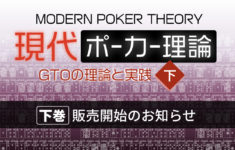 現代ポーカー理論＜下＞販売開始のお知らせ