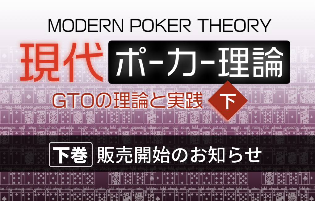 現代ポーカー理論＜下＞販売開始のお知らせ