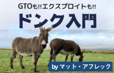 GTOも！エクスプロイトも！ドンクベット入門