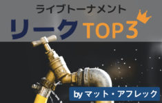 ライブトーナメントのリークTOP3