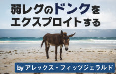 ドンクを打たれてもあわてない!!弱レグのドンクをエクスプロイトする